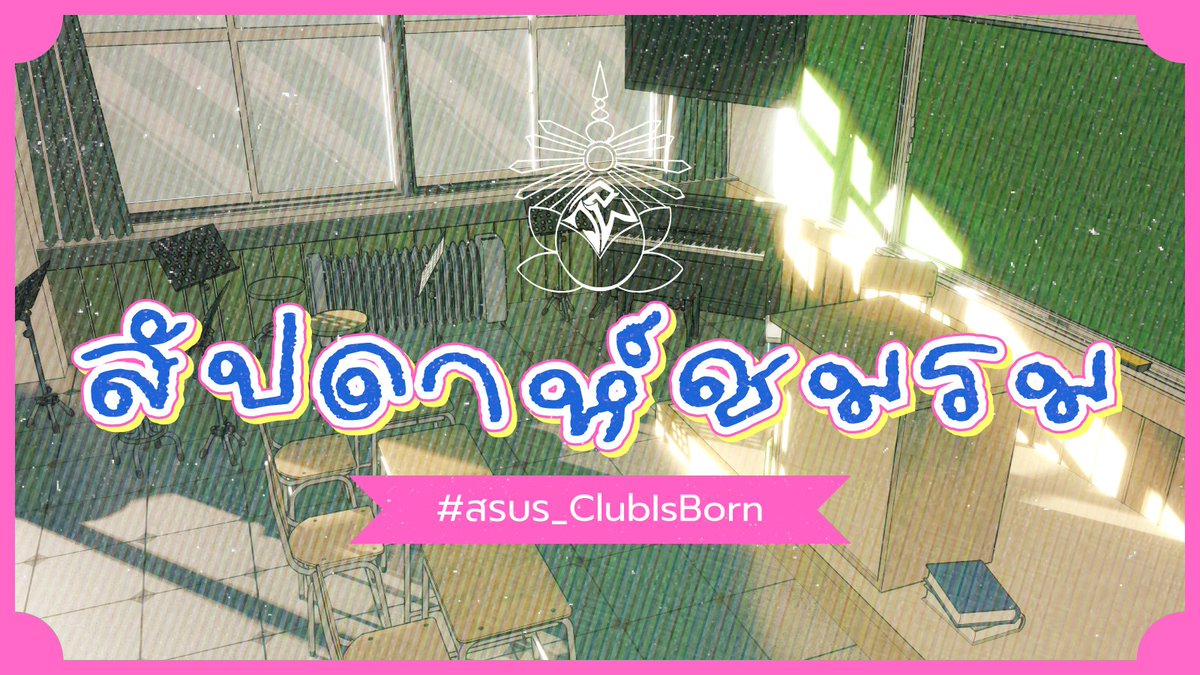 สราญบุรี คอมมู tweet media