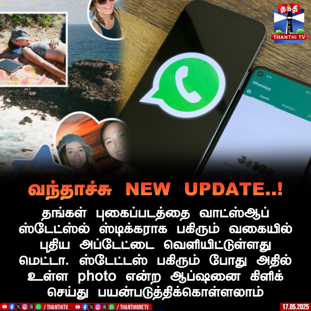 ThanthiTV's tweet photo. வந்தாச்சு NEW UPDATE..!
தங்கள் புகைப்படத்தை வாட்ஸ்ஆப் ஸ்டேட்ஸ்ல் ஸ்டிக்கராக பகிரும் வகையில் புதிய அப்டேட்டை வெளியிட்டுள்ளது மெட்டா. ஸ்டேட்டஸ் பகிரும் போது அதில் உள்ள photo என்ற ஆப்ஷனை கிளிக் செய்து பயன்படுத்திக்கொள்ளலாம்
#WhatsappStatus | #PhotoSticker | #whatsappupdate https://t.co/5MMoAHNJ5j