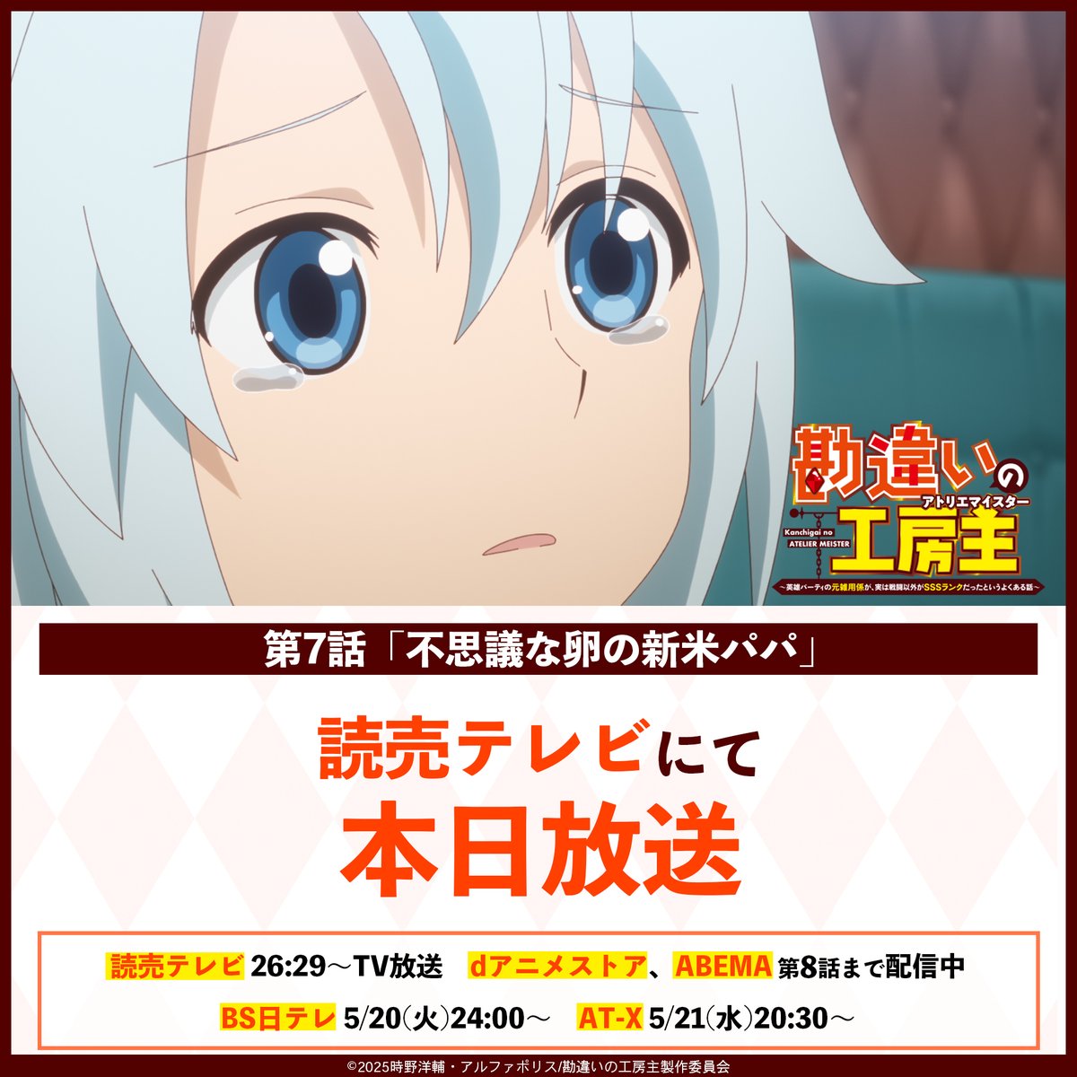 💠 本日5/19の放送&amp;配信情報！ 💠

✨26:29〜、#読売テレビ
第7話放送！

✨20:30〜、#ABEMA
第8話無料放送！
abema.app/ScPD

TVアニメ『#勘違いの工房主』
📺第7話残りの放送は…
BS日テレ ▶️ 5/20(火)24:00〜
AT-X ▶️ 5/21(水)20:30〜

💻dアニメストア、ABEMAでは、
第8話まで配信中！