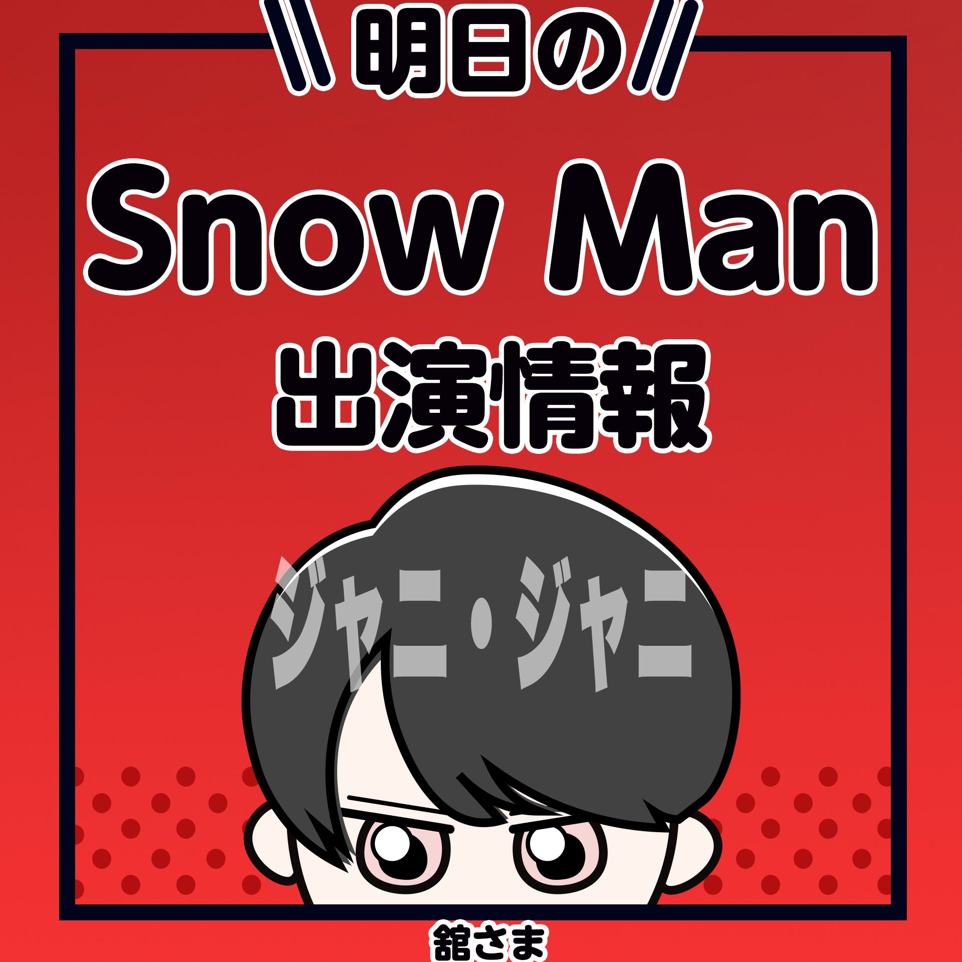 SnowMan情報@ジャニジャニ (@Snow_Man_info) / X
