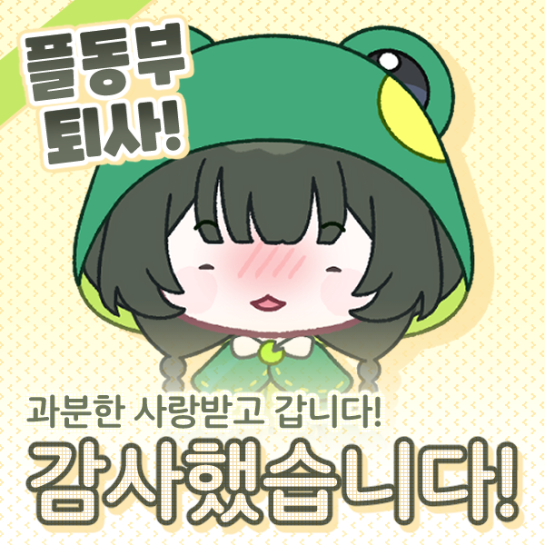 이번 5월을 끝으로 3년 동안 일했던 플레임TV 썸네일러의 일을 내려두게  되었습니다.
정말 과분한 사랑과 애정을 받아 감사했습니다🥰💚
앞으로는 한 명의 아티스트로써, 또 한 명의 스트리머로써 개인 활동으로 뵙도록 하겠습니다.

모두들 정말 감사했습니다!💚💚💚