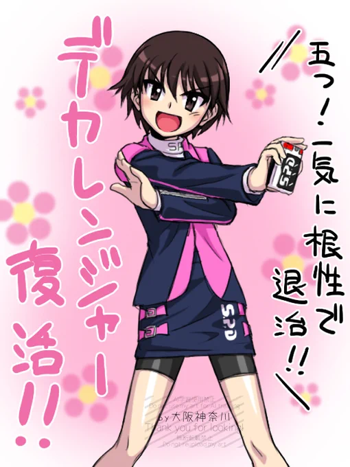デカレンジャーキタ━━━━(゜∀゜)━━━━!!
許されるならこれも投票したかった!!
 #全スーパー戦隊大投票 