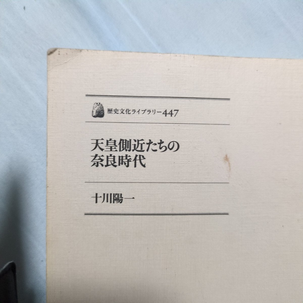 読了
原文引用がされてたり一般書にしては読み応えがある感じで楽しかった。家産管理に関与する側近として内臣が大きく取り上げられていたけど後の蔵人との関係についても気になった。
