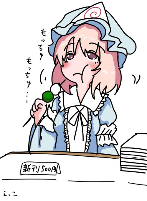 この間例大祭行った時に見かけたから忘れないうちに絵にしとく。
団子頬張る姿がリアル幽々子感あった。 