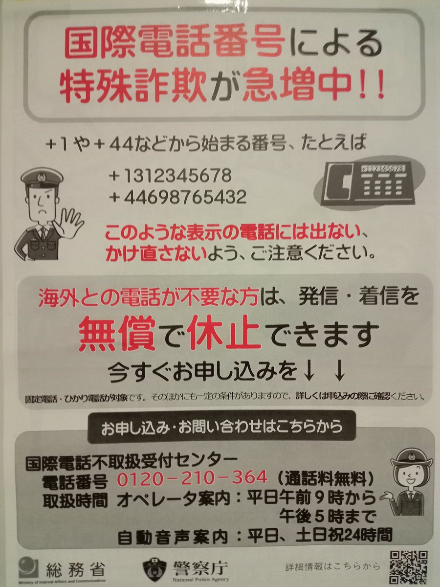 友人が被害に遭いかけたので共有を…

このポスターの番号とは違うそうですが突然全く知らない国際電話番号から電話が来て、気持ち悪くて出ずにいたら留守番電話にこのポスターの内容のアナウンスが録音されていたそうです。

#拡散希望　#注意喚起　#特殊詐欺