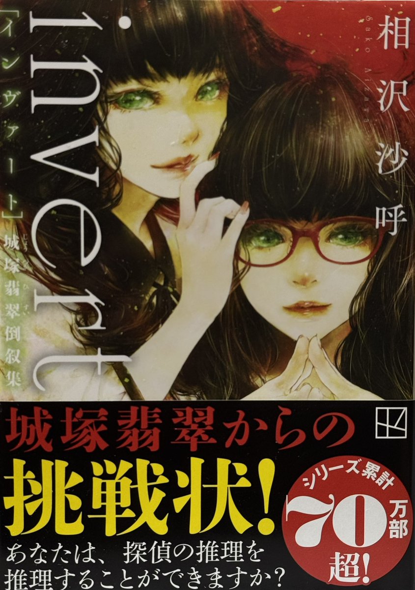 ken2watanabe5's tweet image. 「本当に大事なのは、犯人を特定するに至る創造性溢れる論理ですよ」

#invert 城塚翡翠倒叙集
#相沢沙呼
読書への挑戦もある倒叙集

犯人側から城塚翡翠を見るとこうなんだろうなぁーとやや犯人に同情。三話目とかは倒叙にここまで詰め込むのかと脱帽。
#読書記録 #ミステリ