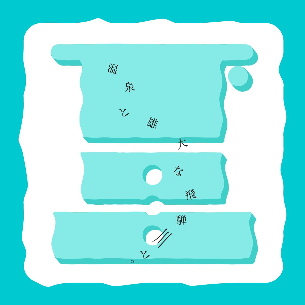 ”下呂”を作字しました！温泉と飛騨川をイメージし、水を感じられる雰囲気に。また行きたい〜〜
#作字 #タイポグラフィ #下呂 #南飛騨