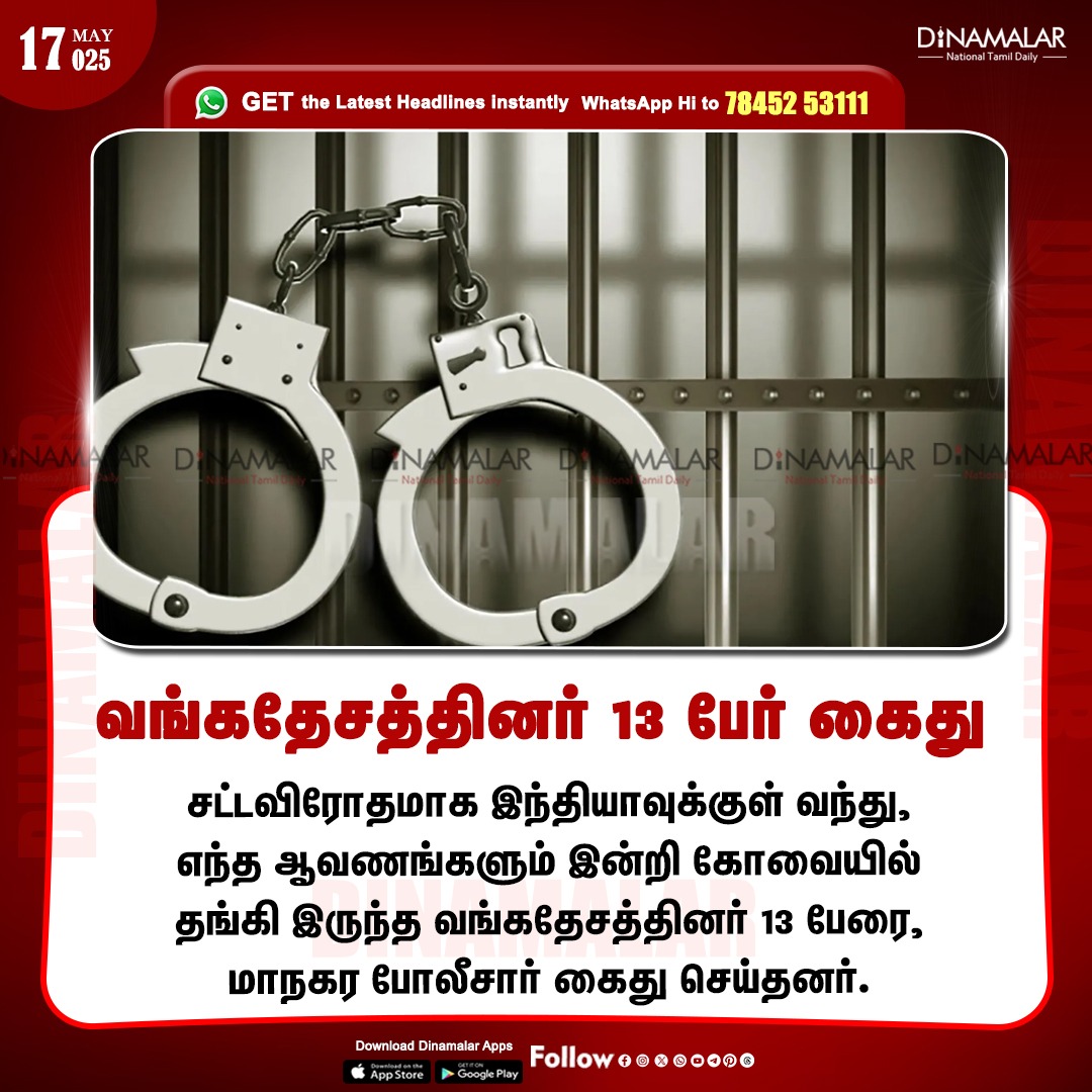 dinamalarweb's tweet image. வங்கதேசத்தினர் 13 பேர் கைது 
#delhi | #bangladesh | #validdocuments 
dinamalar.com