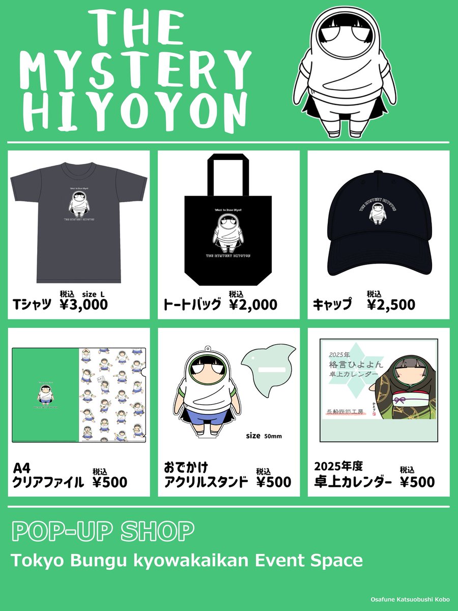 📢商品情報

東京文具共和会館内とじオンリーにて開催予定の「謎ひよPOP UP SHOP」頒布アイテムをご紹介します！

皆様のご来場をお待ちしております！

期間：6/7（土） 12:00～15:00

#とじオンリー