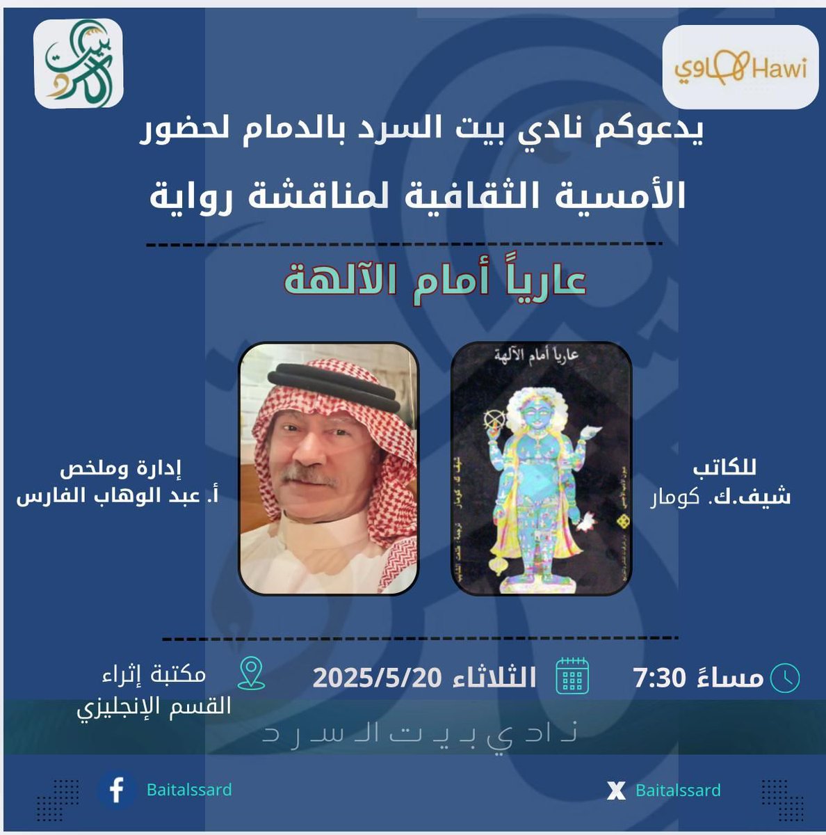 يمزج شيف.ك. كومار مؤلف هذه الرواية بين طقوس الموت ، ومحارق الجثث ، وأحلام الخلود ، لكن حلمه بالخلود يختلف عن أي حلم آخر .... كونوا معنا في نقاش هذا العمل السردي المختلف.