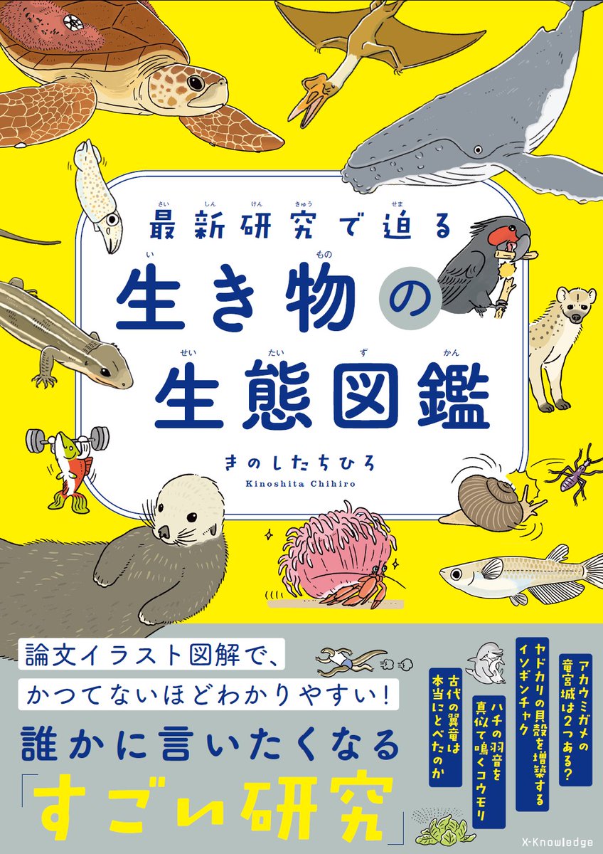 最新研究で迫る、生き物の生態図鑑』 5/2より発売中です📕海の生き物