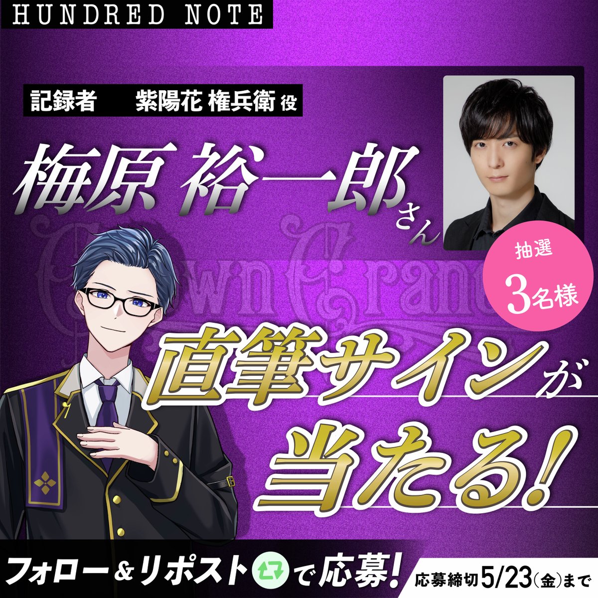 【公式】ハンドレッドノート (@hundrednote100) on Twitter photo クラウンクレイン👑声優発表を記念して🎊
/
”紫陽花 権兵衛” 役
#梅原裕一郎さんHN直筆サイン
プレゼント!✨
\
▼応募方法
✅<a href="/hundrednote100/">【公式】ハンドレッドノート</a>をフォロー
✅この投稿をリポスト
〆切は5/23(金)まで🐾
#クラウンクレイン声優発表02 クラウンクレイン👑声優発表を記念して🎊
/
”紫陽花 権兵衛” 役
#梅原裕一郎さんHN直筆サイン
プレゼント!✨
\
▼応募方法
✅<a href="/hundrednote100/">【公式】ハンドレッドノート</a>をフォロー
✅この投稿をリポスト
〆切は5/23(金)まで🐾
#クラウンクレイン声優発表02
