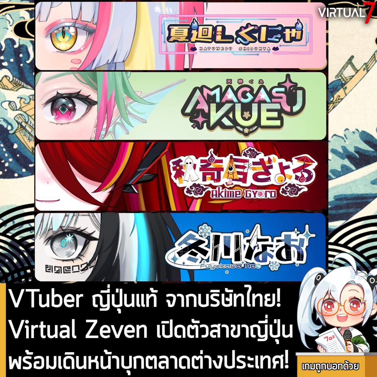 sheapgamer's tweet photo. [News] VTuber ญี่ปุ่นแท้ จากบริษัทไทย! Virtual Zeven เปิดตัวสาขาญี่ปุ่น พร้อมเดินหน้าบุกตลาดต่างประเทศ! 
.
Virtual Zeven สังกัด VTuber ที่หลายคนรู้จักดี ประกาศเปิดตัว "สาขาญี่ปุ่น" อย่างเป็นทางการ ที่จะเป็นเหล่าทาเลนต์ที่สตรีมมิ่งเป็นภาษาญี่ปุ่นอย่างเต็มรูปแบบ ภายใต้ชื่อ Virtual Zeven JP และเป็นบริษัท VTuber จากประเทศไทย โดยอาร์ทติสชาวไทย เพื่อตลาดไทย และตลาดสากล
.
ซึ่ง VTuber กลุ่มแรกของ Virtual Zeven JP เปิดเผยมาแล้วว่าเป็น 4 สาวอสูรดัดแปลง ประกอบด้วย Natumegu Shigunya, Amagasu Kue, Akime Gyoro, Fuyukawa Nao และจะเปิดตัวอย่างเป็นทางการเร็วๆ นี้ 
.
ส่วนใครอยากเห็นสาวๆ ก่อนวันจริง ก็ไปกร��ทืบปุ่มไลค์ ปุ่มแชร์ พร้อมร่วมแคมเปญกระชากเงา 4 สาว ที่ช่องทางด้านล่างได้เลย 
.
Natumegu Shigunya
Youtube: @ShigunyaVZ
Twitter: @ShigunyaVZ
.
Amagasu Kue
Youtube: @Kue_VZ
Twitter: @VZ_KUE
.
Akime Gyoro
Youtube: @GyoroVZ
Twitter: @GyoroVZ
.
Fuyukawa Nao
Youtube: @Nao_VZ
Twitter: @VZ_NAO