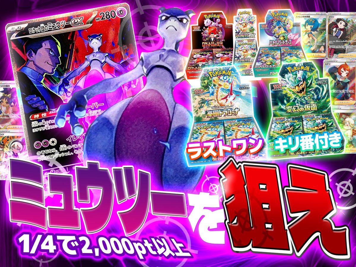 ✨ミュウツーを狙え✨
1/4で2000pt以上返ってくる！！
キリ番で変幻の仮面未開封BOXも！
低リスクで爆アドを狙え！！！

✅大当たりはこちら🎉
【ロケット団のミュウツーex SAR 125/098】

YKオリパガチャ
【yk-oripa.com/?code=Twitter_…】
是非遊んでみてください！
#YKオリパ #テラスタルフェスex