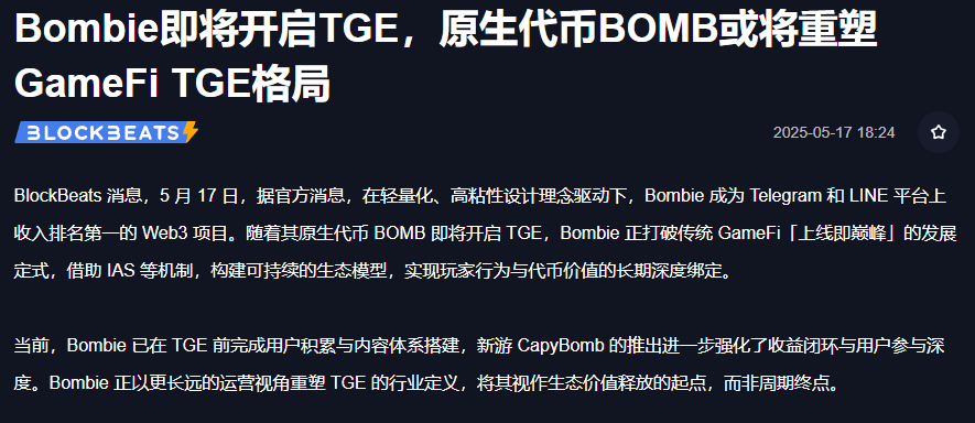 0xwanchongshan's tweet photo. Bombie即将开启TGE，GameFi赛道迎来新变量

Bombie在Telegram和LINE平台已实现收入第一的成绩，其原生代币$BOMB即将迎来TGE。不同于传统GameFi项目，Bombie通过IAS等机制设计，试图解决"上线即巅峰"的行业痛点。新游CapyBomb的推出进一步验证了其收益闭环能力，或将重新定义GameFi项目的TGE价值逻辑。

#BOMB #GameFi #Web3