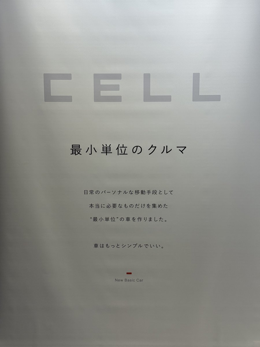 コンセプトカーである CELL -最小単位のクルマ- を拝見してきました 生活に寄り添ったプリミティブなパッケージングが私の琴線をトレモロしてきました  シンプルだけどチープでは無い 本質を求めた素敵なコンセプトカーでした 展示は明日までで名古屋みなと蔦屋書店で実施 ...