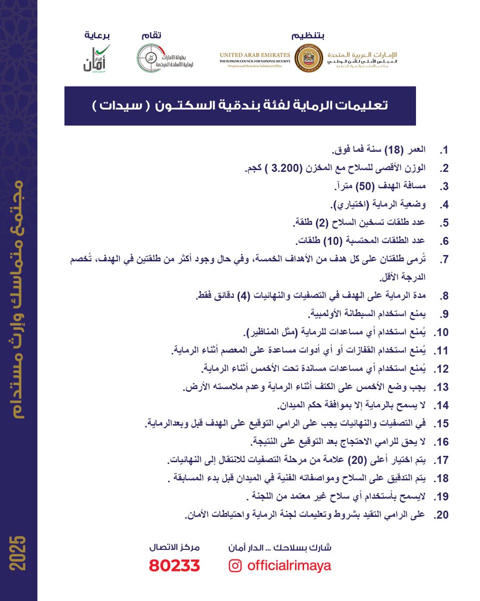 OfficialRimaya's tweet photo. استعدّي للتصويب بدقّة… وخلّي هدفك الذهب!
بطولة الإمارات لرماية الأسلحة المرخّصة تستقبلك بفئة مخصصة للسيدات، فيها التحدي والمهارة والتكريم اللائق ببطلة بكل معنى الكلمة.
جوائز تبدأ من 5000 وتوصل لـ 50 ألف درهم… ومكانك في الميدان محفوظ.
أدقّ طلقة تساوي أعلى منصّة

@OfficialRimaya https://t.co/Mojv26sDHx