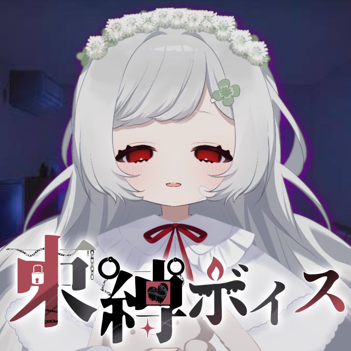 5がつ18にち 夜19:00〜

⛓ #candle束縛ボイス⛓️

こちらのページにて販売が開始されますので是非お気に入り登録してお待ちくださぃ❕🎶

【束縛ボイス】天道すみれ主催企画 | とろろのおみせ #booth_pm mcmctrr.booth.pm/items/6923640

ずっととろろだけのものだょね . ???