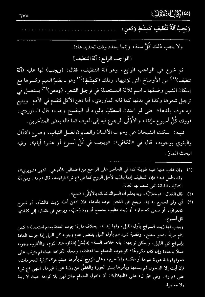rayhanburhan's tweet photo. jawapan serious:
ia ada disebutkan di dalam kitab fiqh.

wajib bagi seorang suami untuk menyiapkan dan menafaqahkan bagi isteri keperluan² untuk membersihkan diri. maka, alat² dan ubat² penjagaan kulit (skincare) juka termasuk di dalam perkara ini.

“Dan wajib [keatas seorang suami untuk menafqahkan] alat² membersihkan diri seperti sikat (mishṭ), minyak [rambut] (duhn), perkara yang digunakan untuk mencuci rambut, litarj (mirtak) dan seumpamanya untuk mengelakkan bau daripada ketiak (ṣunān).”
— al-Imām Abū Zakariyyā Yaḥyā ibn Sharaf an-Nawawī raḍiya ‘Llāhu ʿanh, Minhāj aṭ-Ṭālibīn

“«Dan…» wajib keatas sang suami untuk [menafaqahkan] sang isteri «…perkara yang digunakan untuk mencuci rambut…» daripada bidara (sidr) atau “marsh mallow” (khiṭmī; Althaea officinalis) mengikut ʿadat kebiasaan disebabkan keperluannya kepada perkara tersebut; kadar jumlahnya dikembalikan kepada ʿadat kebiasaan.

«…dan litarj…»; asalnya daripada plumbum untuk menyahkan bau ketiak kerana ia menahan peluh [daripada keluar]. Dan berkata ad-Damīrī, jika ia dicampurkan dengan cuka, maka ia akan menukar sifat berasid kepada yang lebih lembut.

«…dan seumpamanya…» iaitu litarj «…untuk mengelakkan…» iaitu untuk menyahkan bau «…ketiak…» jika tidak dapat dihilangkan melainkan dengannya, seperti air dan tanah; kerana kedua-dua suami isteri akan terganggu dengan bau yang busuk itu.”
— al-Imām Shams ad-Dīn Muḥammad ibn Aḥmad al-Khaṭīb ash-Shirbīnī raḍiya Allāhu ʿanh, Mughnī al-Muḥtāj