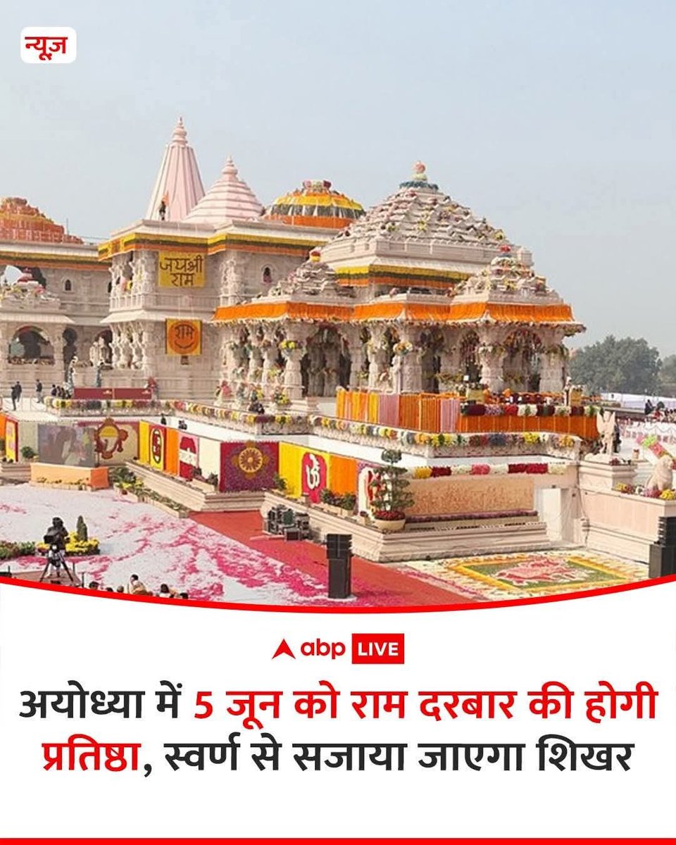 प्रतीक्षा है इस अद्धभुत पल की सभी सनातनियो को,  जय श्री राम। 🚩