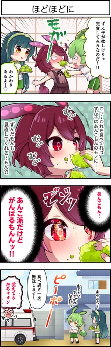 東北ずん子4コマ『ずんちゃんといっしょ!』525話

あんこもん、頑張るもんッッッ🫛🫛🫛🫛🫛

#あんこもん #ずんだもん #東北ずん子 