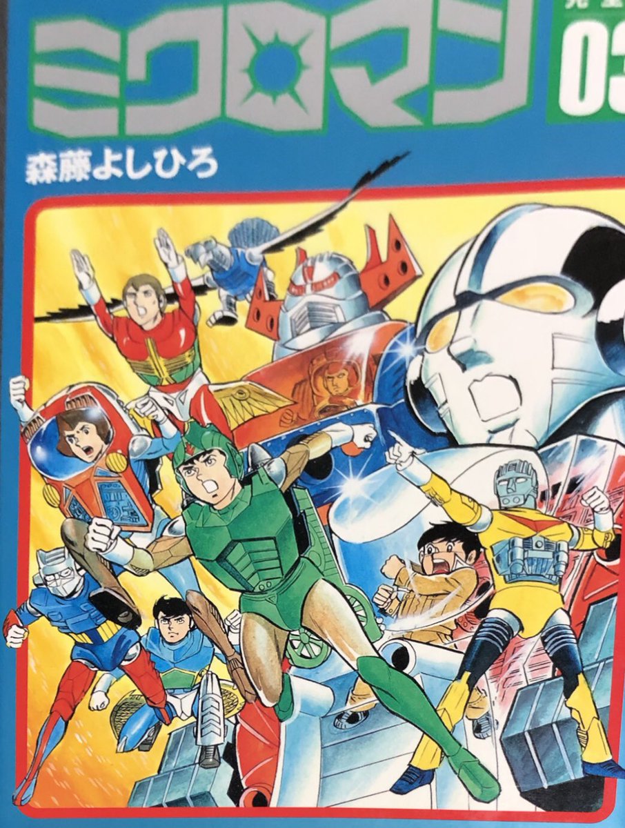 ところで、森藤よしひろ先生のコミック版ミクロマンでのミクロマン