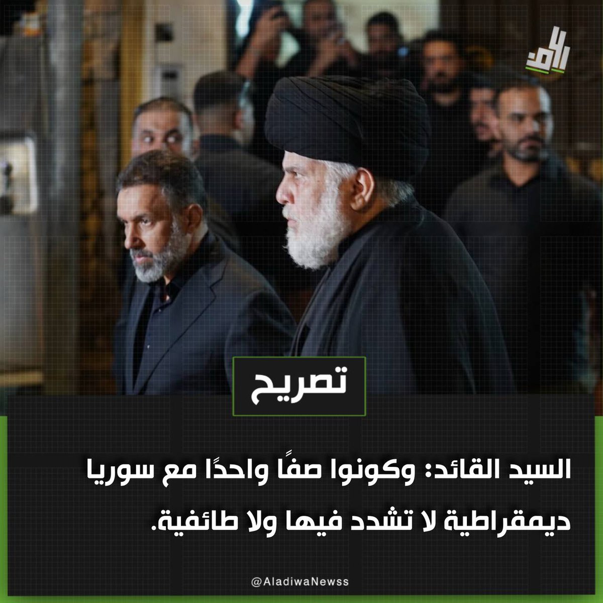 رانيا مشكور (@mshkwr90679) on Twitter photo <a href="/Mu_AlSadr/">مقتدى السيد محمد الصدر</a> #كلا_كلا_للتطبيع السيد القائد: وكونوا صفًا واحدًا مع سوريا ديمقراطية لا تشدد فيها ولا طائفية. <a href="/Mu_AlSadr/">مقتدى السيد محمد الصدر</a> #كلا_كلا_للتطبيع السيد القائد: وكونوا صفًا واحدًا مع سوريا ديمقراطية لا تشدد فيها ولا طائفية.