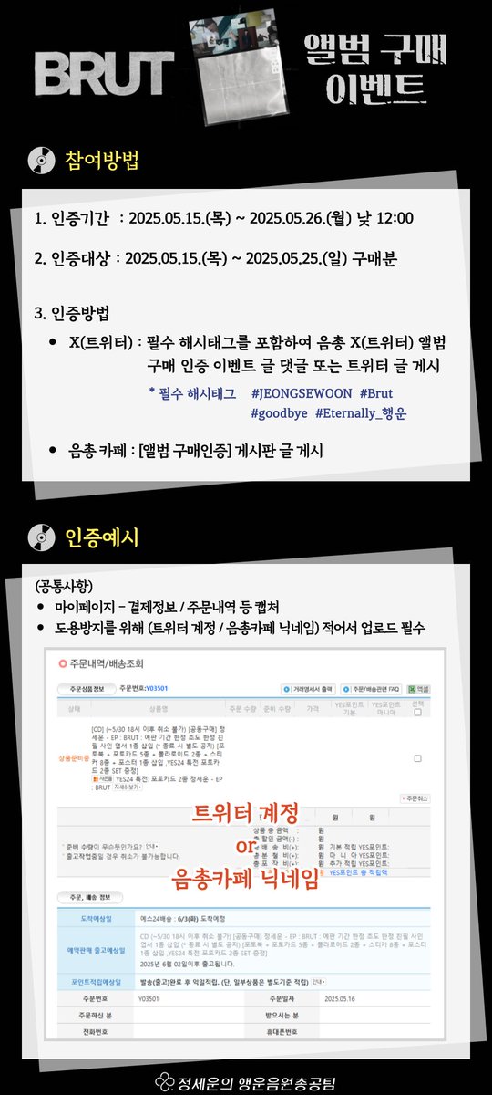 JSW_strm's tweet photo. 📀Brut 음반 구매 이벤트🏷 

🔉 인증 기간 : 5.15. ~ 5.26. 낮 12시
🔊 인증 대상: 5.15. ~ 5.25. 구매한 앨범 

#정세운 #JEONGSEWOON #Brut #Goodbye #Eternally_행운 https://t.co/RR0CatAsh2