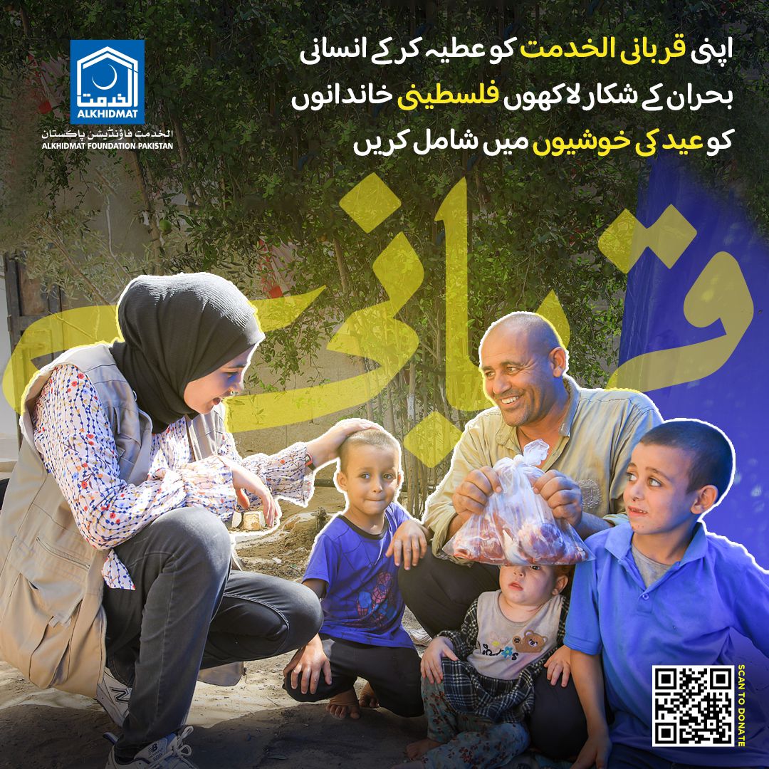#QurbaniWithAlkhidmat
اپنی قربانی ا کو عطیہ کرکے انسا نی بحران کے شکار لاکھوں فلسطینیوں کو عید کی خوشیوں میں شریک کریں۔