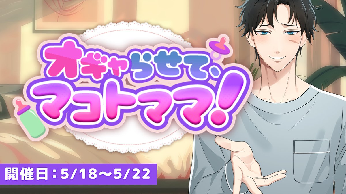【イベントお知らせ】

本日から『 オギャらせて、マコトママ！ 』が開催されます🐕

よしよし、なでなで、えらいえらい♪愛しいカレは……今日だけあなたのママになる！？

詳細はゲームサイト内の『イベント』をご覧ください。
▶️x.gd/jL2HE

#星色ステディ