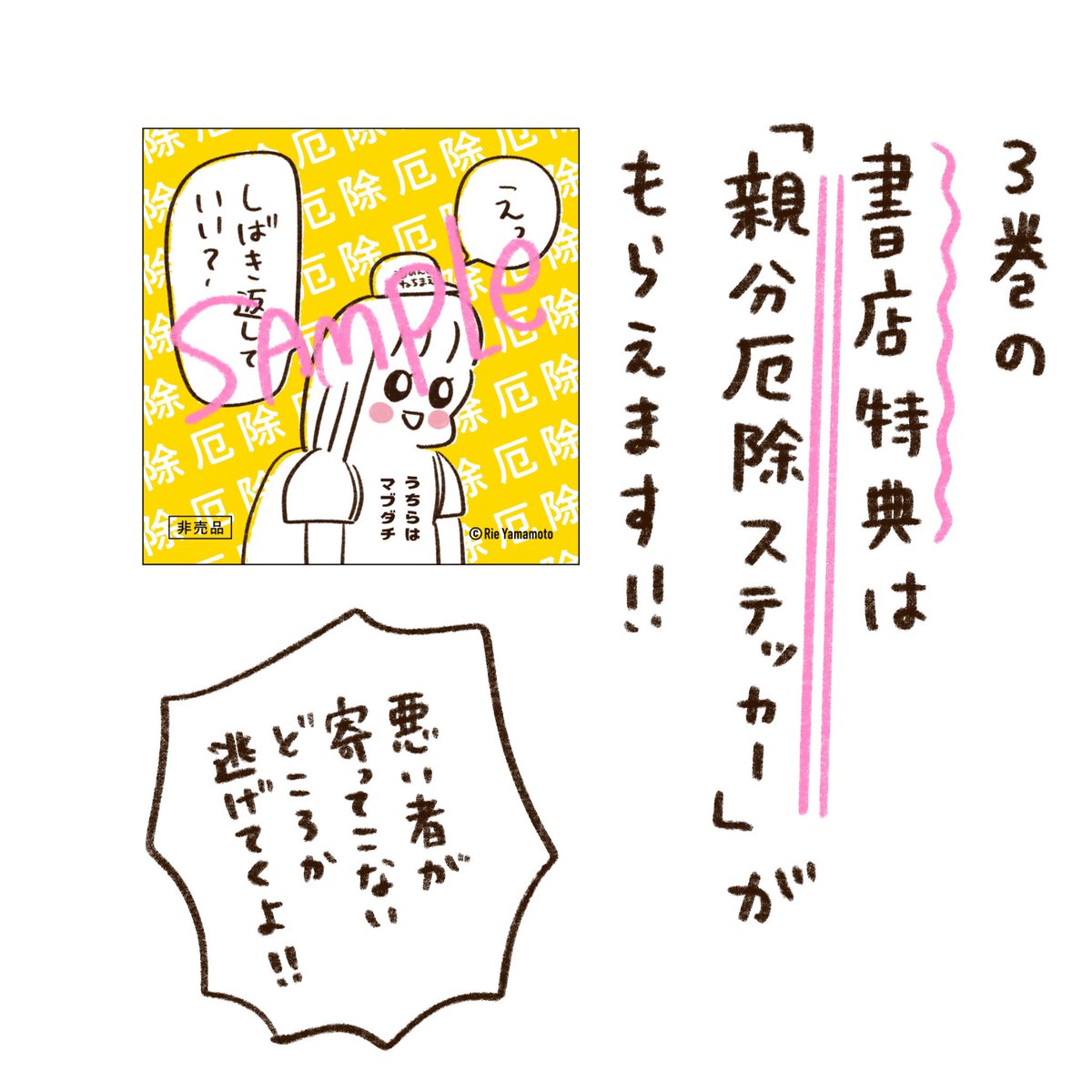 書店特典は「親分厄除けステッカー」です😊悪いものが逃げていくことでしょう 