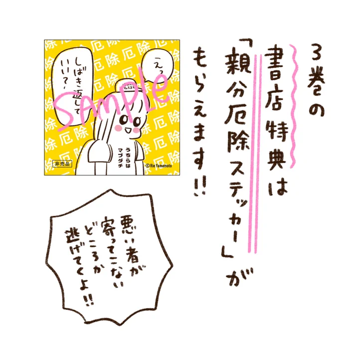 書店特典は「親分厄除けステッカー」です😊悪いものが逃げていくことでしょう 