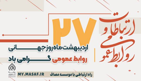 در عصری که گفت و گو، رگ حیات جامعه است، این روز فرخنده را به مخاطبان گرامی مؤسسه و تمامی همراهان، صمیمانه تبریک میگوییم.
برای ارتباط با واحدهای مؤسسه مصاف ، تنها راه، مراجعه به سامانه ارتباط مردمی "مصاف من" است: 
🌐 my.masaf.ir/r/X
با گشودن پنجره ی گفت وگو ، همصدا شویم…