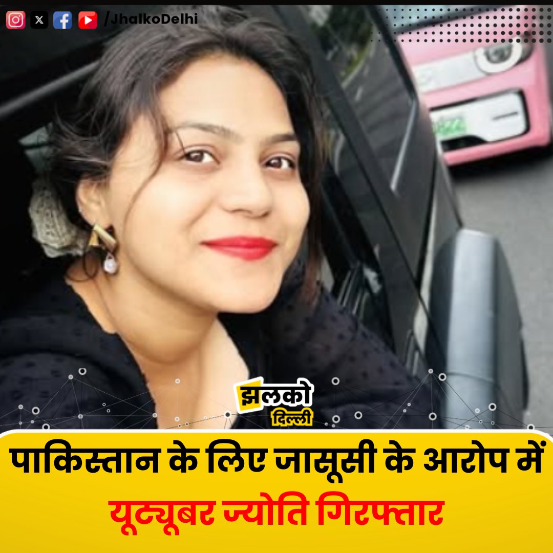JhalkoDelhi's tweet image. पाकिस्तान के लिए जासूसी के आरोप में यूट्यूबर ज्योति गिरफ्तार 4 बार पाकिस्तान जा चुकी, दुश्मन के एजेंट्स को भारत की खुफिया जानकारियां भेजने का शक #SpyArrest #YouTuberJyoti #IndiaSecurityBreach #PakConnection #DeshDroh #BreakingNews