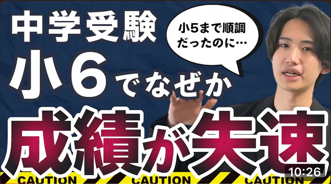 youtu.be/GRrhHkeBMN4?si…

こちら
「小学６年生で失速する理由とその対策」
についてまとめた動画となっています。

成績が上がらない現実を「失速」と一言で片付けることなく、なぜその様に見える現象が起こるのかという所からその改善方法まで、<a href="/shota_bansou/">ショウタ@中学受験は東大伴走</a>