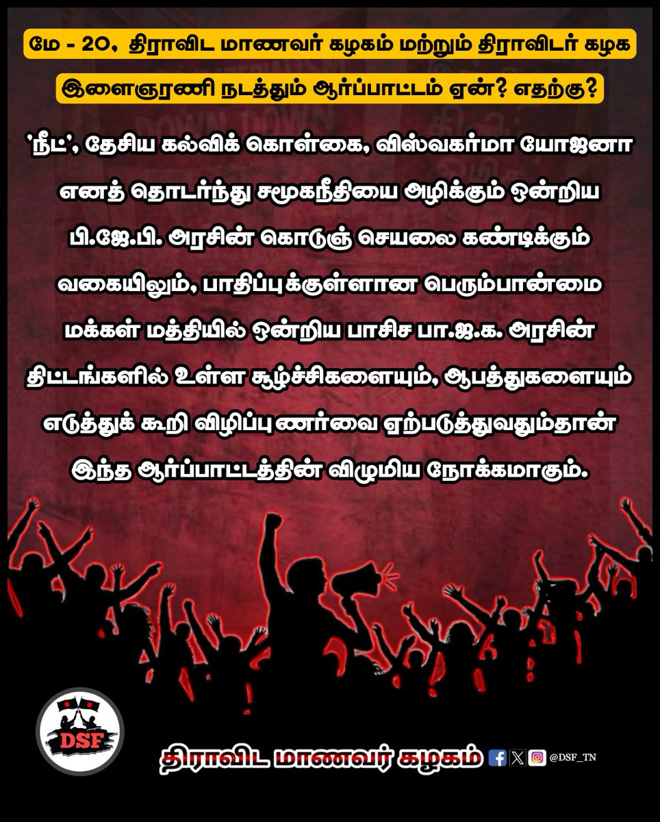 DSF_TN's tweet photo. மே -20, தமிழ்நாடு தழுவிய அளவில் திராவிட மாணவர் கழகம் மற்றும் திராவிடர் கழக இளைஞரணி சார்பில் ஆர்ப்பாட்டம் ஏன்? எதற்கு?
#RejectNEP2020 #StopHindiImposition
#RejectNEP #BanNEET #AbolishNEET
#DravidianStudentsFederation #DSF_TN https://t.co/75Si8NeA9T