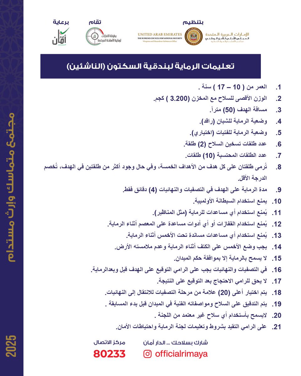 OfficialRimaya's tweet photo. بطولة السكّتون لفئة الناشئين تفتح أبوابها لشباب الإمارات من عمر 10 إلى 17 سنة.
جوائز مجزية، تعليمات دقيقة، وتجربة فريدة تصنع من كل مشترك قصة نجاح تبدأ من ميدان الرماية.

هل ابنك جاهز يشيل الراية؟
تابعونا لكل التفاصيل وانضموا لبطولة الإمارات لرماية الأسلحة المرخصة

@officialrimaya https://t.co/zwJrt0EzT3