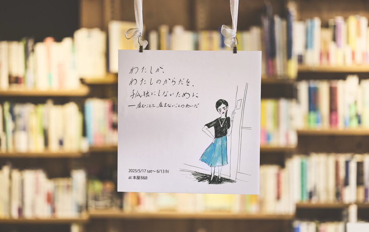 book_and_beer's tweet photo. 「わたしが、わたしのからだを孤独にしないためにー産むことと、産まないことのあいだ」スタートしました🌿

産むことと、産まないこと、そのあいだでからだの孤独をかんじているあなたへ
あなたが一人ではないことを届けるフェアです。

会期：5/17（土）～6/13（金） https://t.co/NY0cqotCj2