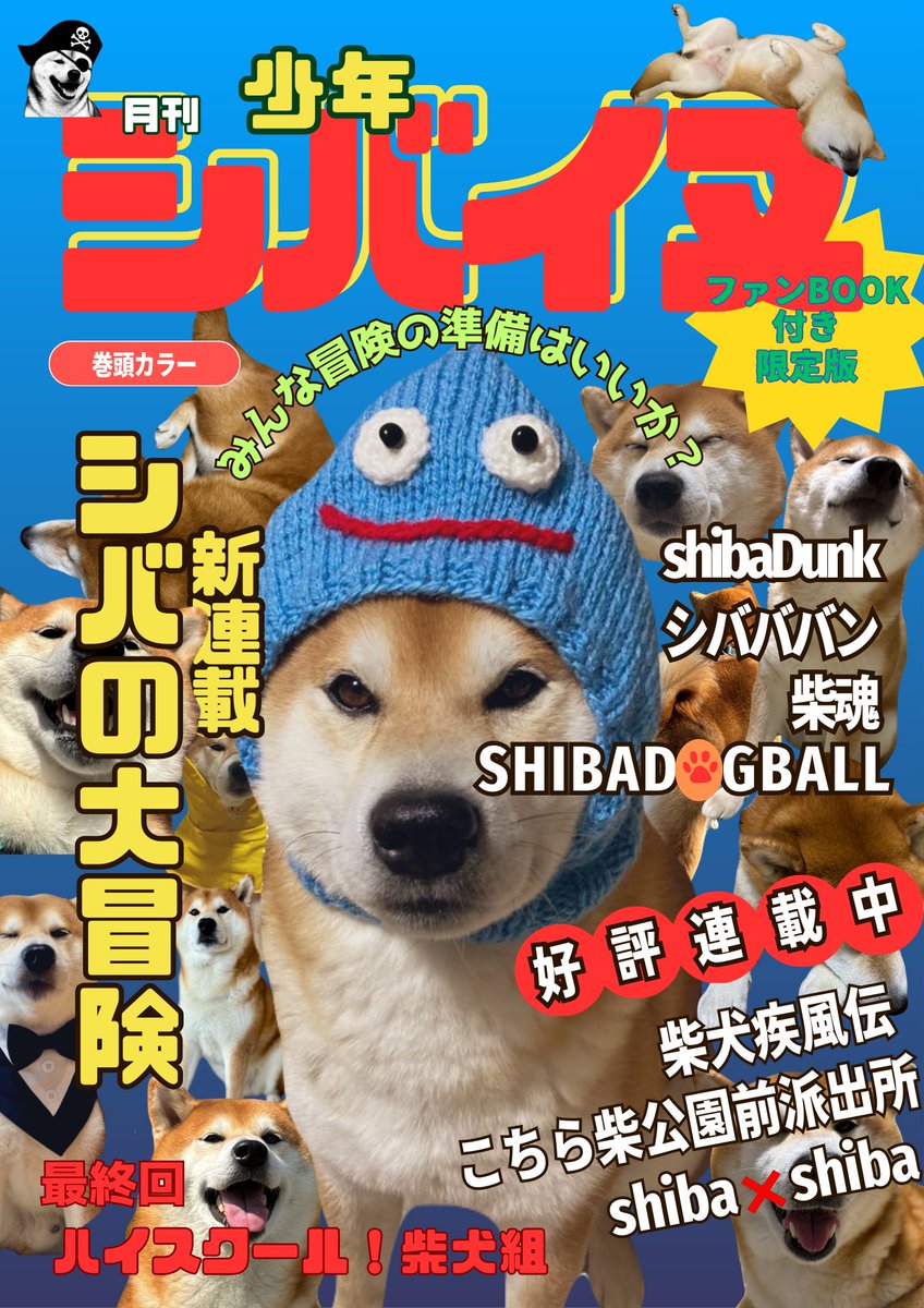 海賊マークの名前は「シバーヌ」🏴‍☠️

#柴犬
#柴犬のために
#妄想月刊漫画
#ジャンプリスペクト