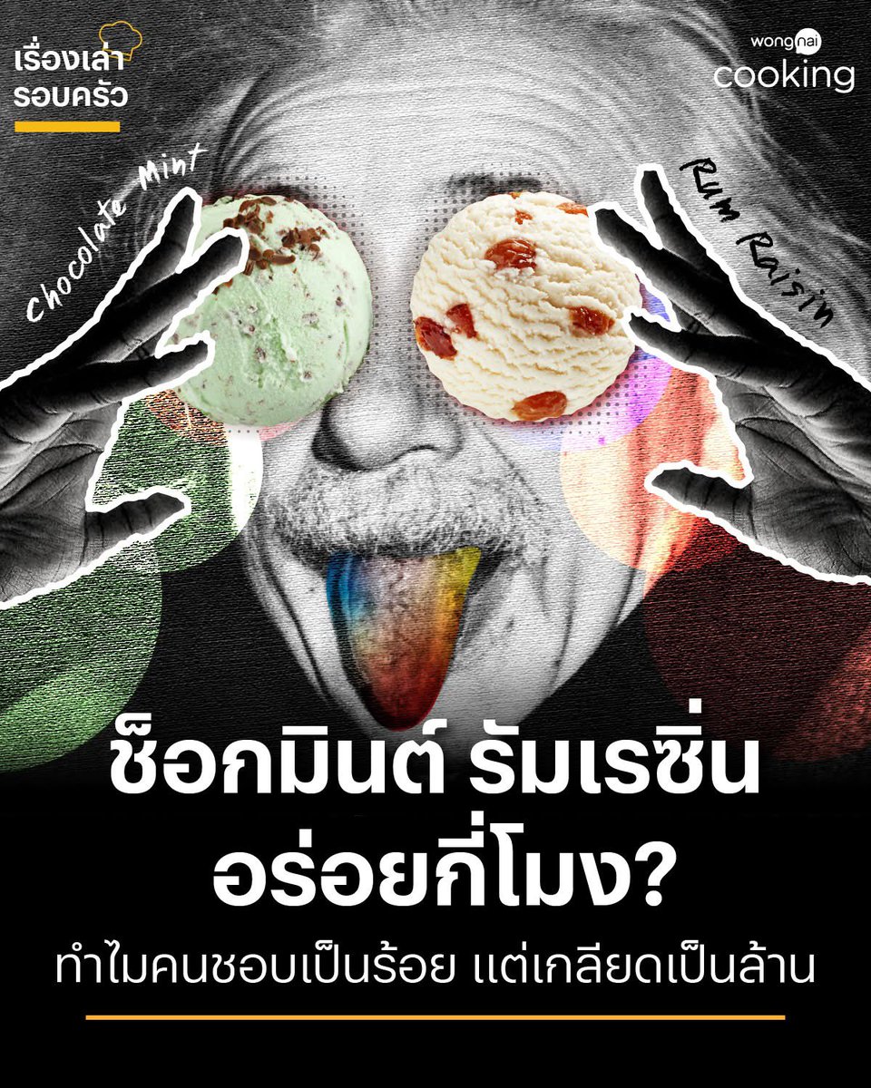 wongnai's tweet photo. ไอศกรีมเป็นของหวานที่มีจุดเด่นอยู่ที่มีความเย็น ทำให้ผู้รับประทานเพลิดเพลินไปกับรสชาติอันหวานละมุน พร้อมกับความเย็นสดชื่นภายในปาก แต่ถ้าพูดถึงไอศกรีมที่มีรสชาติไม่ชวนเพลิดเพลินเท่าไหร่นัก รสชาติที่ถูกนึกถึงเป็นอันดับต้น ๆ ต้องมีรส “ช็อกโกแลตมินต์” และ “รัมเรซิน” อยู่อย่างแน่นอน ถ้าเปรียบกับเกมก็คงเรียกได้ว่าเป็นรสชาติไอศกรีมโหมด “Very Hard”
.
จากการสืบค้นผ่านช่องทางโซเชียลมีเดีย เหตุผลหลัก ๆ ของคนที่ไม่ชอบช็อกโกแลตมินต์ให้เหตุผลว่า “คล้ายกับกินยาสีฟัน” หรือ “รสชาติไม่เข้ากัน” ส่วนคนที่ไม่ชอบรัมเรซินให้เหตุผลว่า “กลิ่นคล้ายพลาสติก หรือ กาวตราช้าง” แล้วใครเป็นคนเริ่มกินไอศกรีมรสยาสีฟัน หรือไอศกรีมรสพลาสติก และกาวตราช้าง?
.
ช็อกโกแลตมินต์ (Chocolate Mint) : เดิมทีช็อกโกแลตเป็นเครื่องดื่มร้อนที่ทำจากการหมัก คั่ว และบดเมล็ดโกโก้จนละเอียด โดยมีถิ่นกำเนิดอยู่ในแถบอเมริกาใต้ แต่แล้วเมื่อราวศตวรรษที่ 15-16 ชาวยุโรปเริ่มล่าอาณานิคมในดินแดนฝั่งละตินอเมริกา ทำให้เครื่องดื่มร้อนรสขมนี้ถูกนำเข้ามายังยุโรป และกลายเป็นที่รู้จักของชาวยุโรปไปทั่ว แต่ด้วยรสชาติเข้มข้น ขมไม่คุ้นลิ้น ชาวยุโรปจึงเริ่ม “ปรุงช็อกโกแลต” ด้วยน้ำตาล สมุนไพร และเครื่องเทศต่าง ๆ เช่น อบเชย จันทน์เทศ และมินต์ จึงเป็นต้นกำเนิดของรสชาติ ช็อกโกแลตมินต์ ตั้งแต่นั้นเป็นต้นมา
.
อีกไม่กี่ร้อยปีต่อมาในปีค.ศ.1973 ช็อกโกแลตมินต์ ก็ได้สร้างตำนานบทใหม่ขึ้น เมื่อทางการอังกฤษได้จัดให้มีการประกวดแข่งขันเมนูของหวานที่จะใช้เสิร์ฟแขกในพิธีแต่งงานของ เจ้าหญิงแอนน์ (Princess Elizabeth Alice Louise) และ เจ้าชายฟิลิป ดยุกแห่งเอดินบะระ (Captain Mark Phillips) โดยของหวานที่ชนะการประกวดจะต้องใช้เสิร์ฟแขกกว่า 2,000 คน! มาริลีน ริกเก็ตต์ (Marilyn Ricketts) นักเรียนโรงเรียนทำอาหารจากอังกฤษ ได้ส่งเมนู “ไอศกรีมมินต์ช็อกโกแลตชิป” เข้าประกวด โดยตั้งชื่อเมนูว่า “มินต์รอยัล” (Mint Royal) และได้รับรางวัลชนะเลิศ ทำให้ไอศกรีมรสช็อกโกแลตและมินต์เริ่มเป็นที่นิยมตั้งแต่นั้นเป็นต้นมา
.
รัมเรซิน(Rum Raisin) : เกิดจากการแช่ลูกเกด (Raisin) ไว้ในเหล้ารัม (Rum) ทำให้เกิดกลิ่นผสมผสานเฉพาะตัว มีต้นกำเนิดมาจากชาวซิซิลี ประเทศอิตาลี ได้นำ “ลูกเกดมาลากา” (Málaga raisins) ลูกเกดชั้นเลิศราคาสูง จากเมืองมาลากา ประเทศสเปน มาแช่ในไวน์มาร์ซาลา (Marsala wine) ไวน์ท้องถิ่นของซิซิลี ลูกเกดมาลากาที่ขึ้นชื่อเรื่องน้ำตาลสูง ดูดซึมความชุ่มฉ่ำและกลิ่นรสของเครื่องดื่มแอลกอฮอล์เข้าไป ทำให้เป็นวัตถุดิบสุดล้ำค่าในยุคนั้น ซึ่งต่อมาเมื่อมีการผลิตเหล้ารัมมากขึ้น ชาวเมืองจึงเปลี่ยนไปแช่ลูกเกดในเหล้ารัมแทน
.
ชาวซิซิลียังไม่จบแค่นั้น จับเจ้าลูกเกดมาลากาอิ่มเหล้าไปผสมกับเจลาโตวานิลลา กลายเป็น "Málaga gelato" เรียกตามเมืองมาลากา ที่มาของลูกเกดที่เป็นวัตถุดิบหลัก ด้วยรสชาติและกลิ่นอันเฉพาะตัวทำให้ "Málaga gelato" เป็นที่นิยมไปทั่วยุโรป และเมื่อลูกเกดมาลากามีราคาสูง ก็เริ่มปรับใช้เป็นลูกเกดทั่วไป จนกลายมาเป็นลูกเกดแช่เหล้ารัม (Rum Raisin) ในที่สุด ช่วงปีค.ศ.1980 ฮาเก้น-ดาส (Häagen-Dazs) ได้ผลิตไอศกรีมรสรัมเรซินขึ้นมาในระดับอุตสาหกรรมเป็นเจ้าแรกจนเป็นที่โด่งดังไปทั่วโลก
.
สรุปแล้ว “ไอศกรีมช็อกโกแลตมินต์” ที่เหมือนยาสีฟัน เกิดขึ้นในวัง ส่วน “ไอศกรีมรัมเรซิน” ที่เหมือนพลาสติกและกาวตราช้าง เกิดขึ้นจากลูกเกดสเปนชั้นเลิศ ผู้เขียนสามารถกินได้ทั้งสองรสชาติแบบไม่ชอบไม่เกลียด (ถึงจะรู้สึกแปลกใหม่ทุกครั้งที่ได้กินก็ตาม) จึงไม่สามารถตัดสินได้ว่าที่จริงแล้วรสชาติทั้งสองนี้มันแย่หรือดีกันแน่ ถือว่าเป็นเมนูที่ “ลิ้นใครลิ้นมัน” จริง ๆ
.
แล้วเพื่อน ๆ มีประสบการณ์กับไอศกรีมสองรสนี้แบบไหนกันบ้าง ลองคอมเมนต์กันมาได้เลย!
.
(ปล. ต่อจากนี้หากจะพูดว่า “ช็อกมินต์รสเหมือนยาสีฟัน” ก็คงรู้สึกแปลก ๆ เพราะหากไล่ดูตามลำดับหลักฐานแล้ว การผสมมินต์ลงในยาสีฟันครั้งแรกเกิดขึ้นในปีค.ศ.1870 หลังจากการผสมมินต์ลงในช็อกโกแลตราว ๆ 300 ปี ต้องพูดว่า “ยาสีฟันมาทำกลิ่นเหมือนช็อกมินต์ทำไม ? ” ต่างหากล่ะ!)

#มิ้นต์ช็อก  #รัมเรซิ่น  #ไอศกรีมโฮมเมด  #ของหวาน #ไอศกรีม #เรื่องเล่ารอบครัว #wongnai  #wongnaicooking
.
อ้างอิง
AUTUMN SWIERS. (2024). The History Of Rum Raisin Ice Cream Actually Began In Italy. Tasting Table. https://t.co/snQ9odYSA6
CEARA MILLIGAN. (2022). Here's Where The Concept Of Mint Chocolate Came From. Mashed. https://t.co/0Ie2nBqOWm