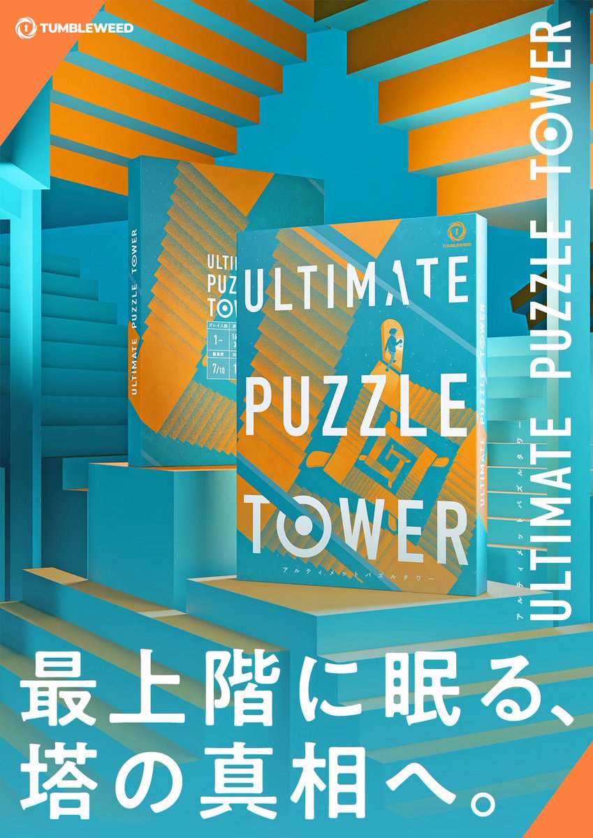 ✨本日発売‼️】 パズルチームが送る珠玉の一作 🪜『アルティメット
