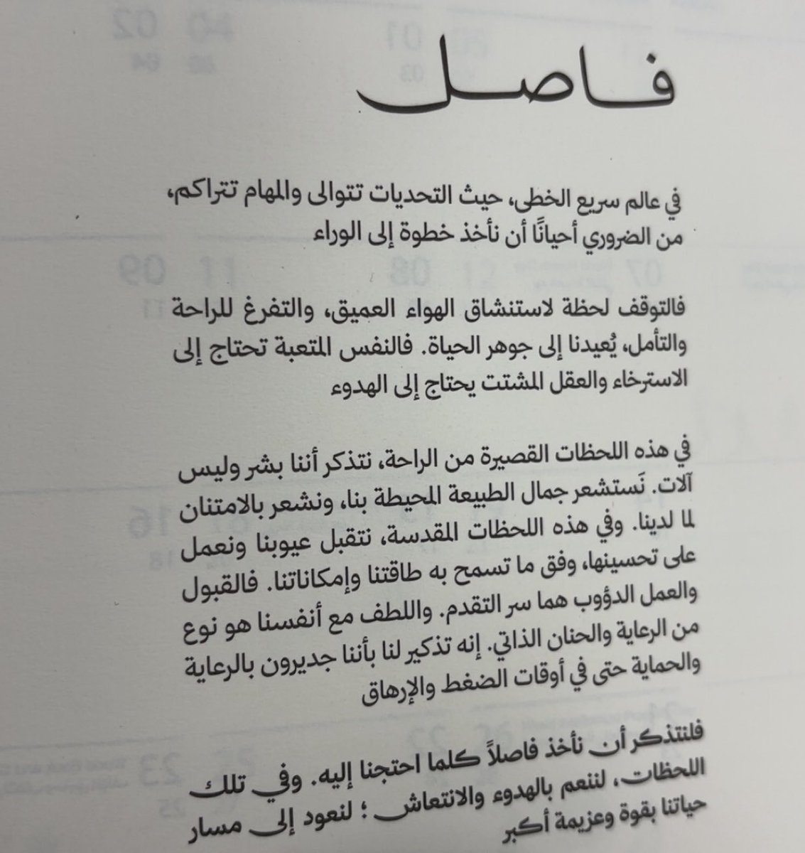 فاصل .. 
توقف لحظة لاستنشاق الهواء العميق .. 
و خذ خطوة إلى الوراء..
لتعود إلى مسارك بقوه و بعزيمه أكبر ..

#فاصل من كالندر #معنى