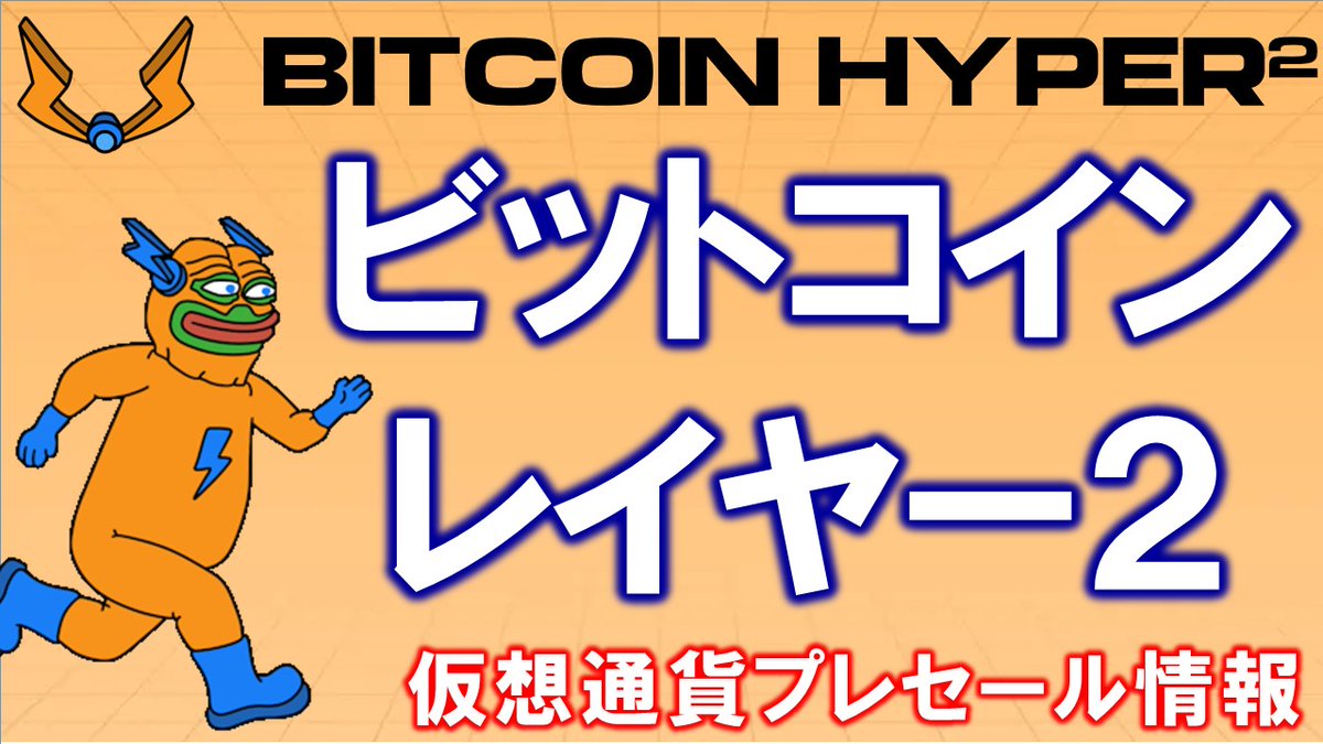 ビットコイン史上初のレイヤー２ BITCOIN HYPER2とは？SVMを活用した仮想通貨のプレセール！  https://t.co/QKfFOISfbl プレセールはコチラ https://t.co/tsvkiSC4fR  ※購入する方はDYORして、自己責任で！ #仮想通貨 #暗号通貨 #ビットコイン #bitcoin #レイヤー2 #HYPER ...