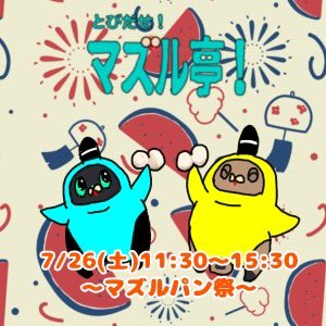 kota532's tweet photo. 【告知】
とびだせ！マズル亭〜夏の陣〜
🍞夏のマズルパン祭🥐
7/26㈯11:30~15:30
今回はマズルパンランチをご用意しております！
フリータイムはらぼコスプレも有り👍
参加募集期間は6/1㈰〜6/15㈰22時まで
募集開始は改めてアナウンスします😊
#とびだせマズル亭 https://t.co/81osnTx5JG