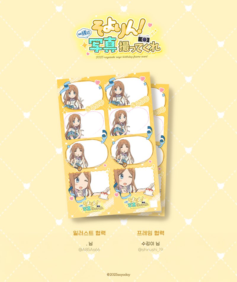 2025 나가사키 소요 생일 프레임 이벤트
『 소요링! 같이 사진 찍어줘 📷✨ 』 의
첫번째 프레임을 공개합니다! (1/3)

【 일러스트 】 협력 .(@ A85As66) 님
【 프레임 】 협력 수깅이(@ shirushi_19) 님

소중한 시간 내어 협력해 주셔서 감사합니다 💛
