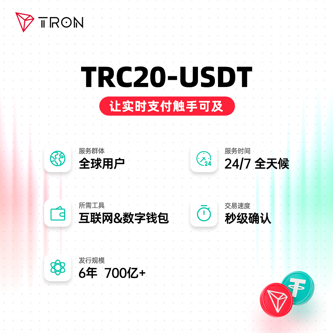 🌟波场USDT——让实时支付触手可及！ 秒级确认、24/7不间断、服务全球用户……无论是小额支付还是跨境转账，无论是街角买一杯咖啡或是 线上预订酒店，TRC20-USDT都能让你的支付更加省时省心。 加入我们，与全球3亿用户一起重新定义支付新方式！🌐 #波场USDT强势登顶#