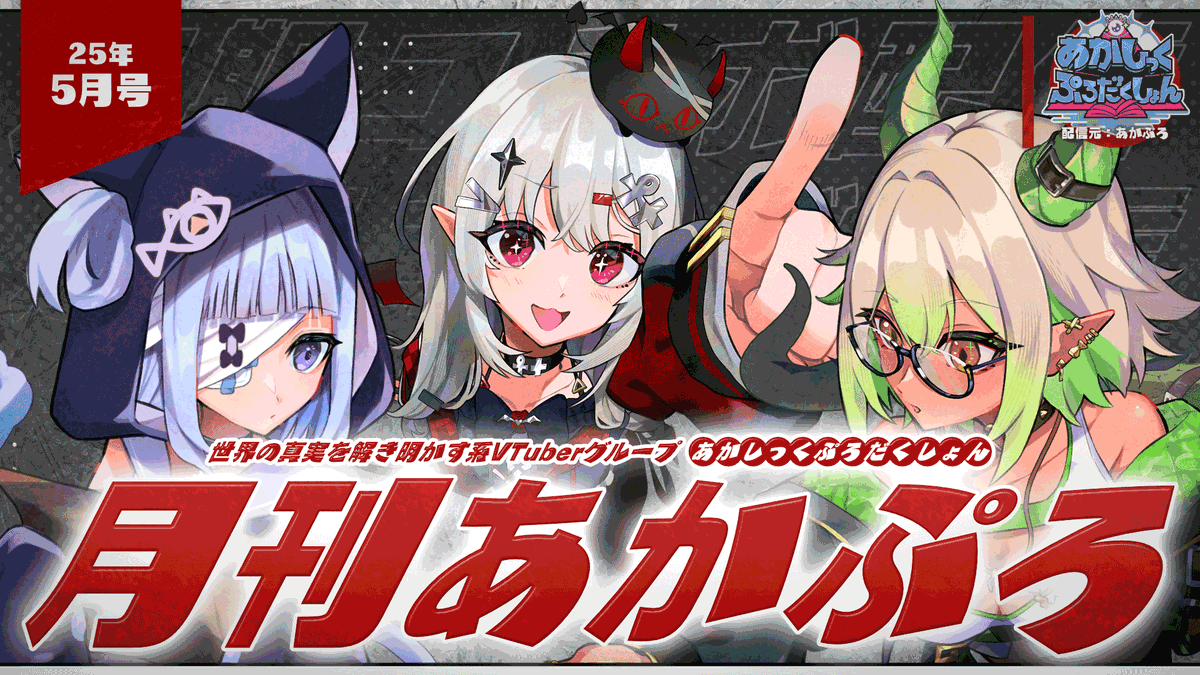 あかしっくぷろだくしょん@都市伝説VTuber (@akashicpro) on Twitter photo ˏˋ 𝐀𝐧𝐧𝐨𝐮𝐧𝐜𝐞𝐦𝐞𝐧𝐭 ˎˊ˗
【 月刊あかぷろ 】月1定期コラボ配信25年5月号【 都市伝説系VTuber 】
5月23日21時より配信❗️1周年記念前日‼
🔻配信URL
youtube.com/live/VHiRcXtI7…
🔻メンバー
4️⃣宵吸あけル9️⃣
<a href="/YokyuAkeru/">宵吸あけル4️⃣9️⃣新人VTuber</a>
🐲天翔ドラコ🪙
<a href="/AmakakeruDraco/">天翔ドラコ🐲🪙新人VTuber</a>
🐈⬛猫幻ミャオ🤕
<a href="/NekomaMyaoo/">猫幻ミャオ🐈⬛🤕 新人VTuber</a> ˏˋ 𝐀𝐧𝐧𝐨𝐮𝐧𝐜𝐞𝐦𝐞𝐧𝐭 ˎˊ˗
【 月刊あかぷろ 】月1定期コラボ配信25年5月号【 都市伝説系VTuber 】
5月23日21時より配信❗️1周年記念前日‼
🔻配信URL
youtube.com/live/VHiRcXtI7…
🔻メンバー
4️⃣宵吸あけル9️⃣
<a href="/YokyuAkeru/">宵吸あけル4️⃣9️⃣新人VTuber</a>
🐲天翔ドラコ🪙
<a href="/AmakakeruDraco/">天翔ドラコ🐲🪙新人VTuber</a>
🐈⬛猫幻ミャオ🤕
<a href="/NekomaMyaoo/">猫幻ミャオ🐈⬛🤕 新人VTuber</a>