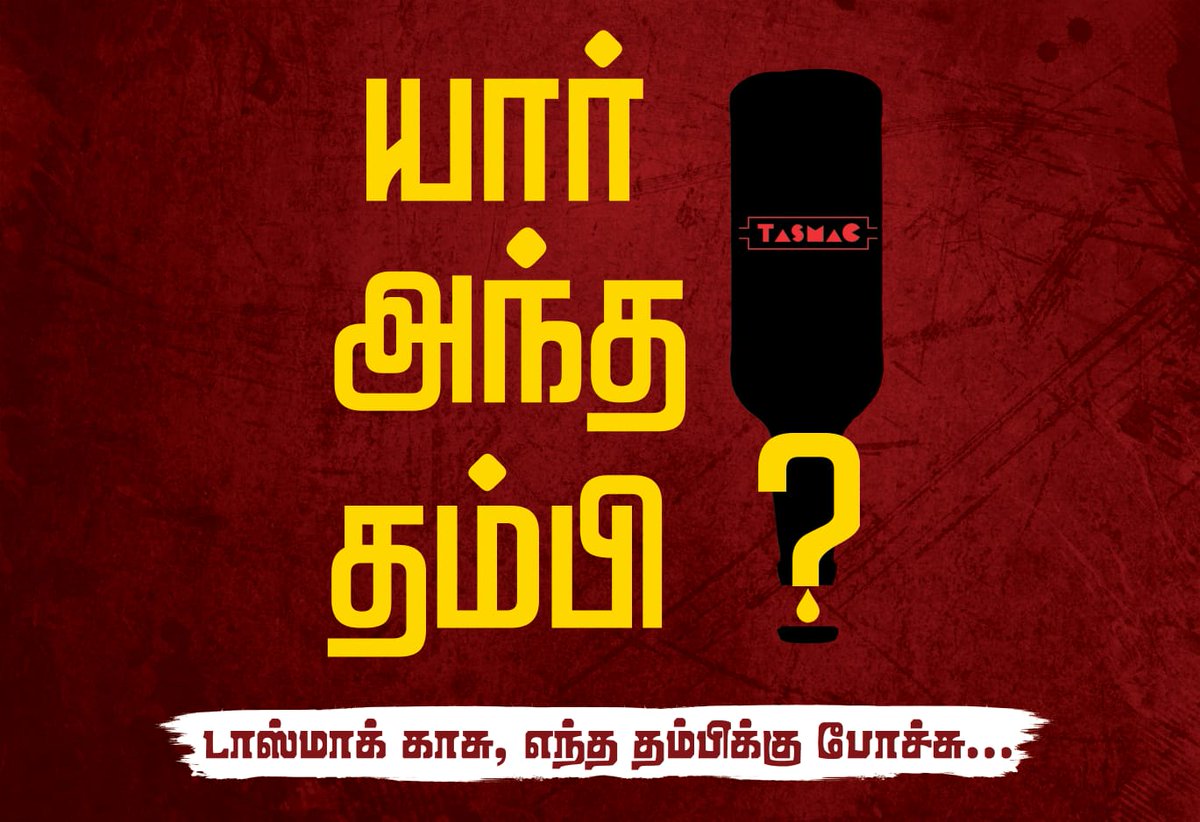 Votes are not for sale anymore.
Awake people, rising state.
#யார்_அந்த_தம்பி