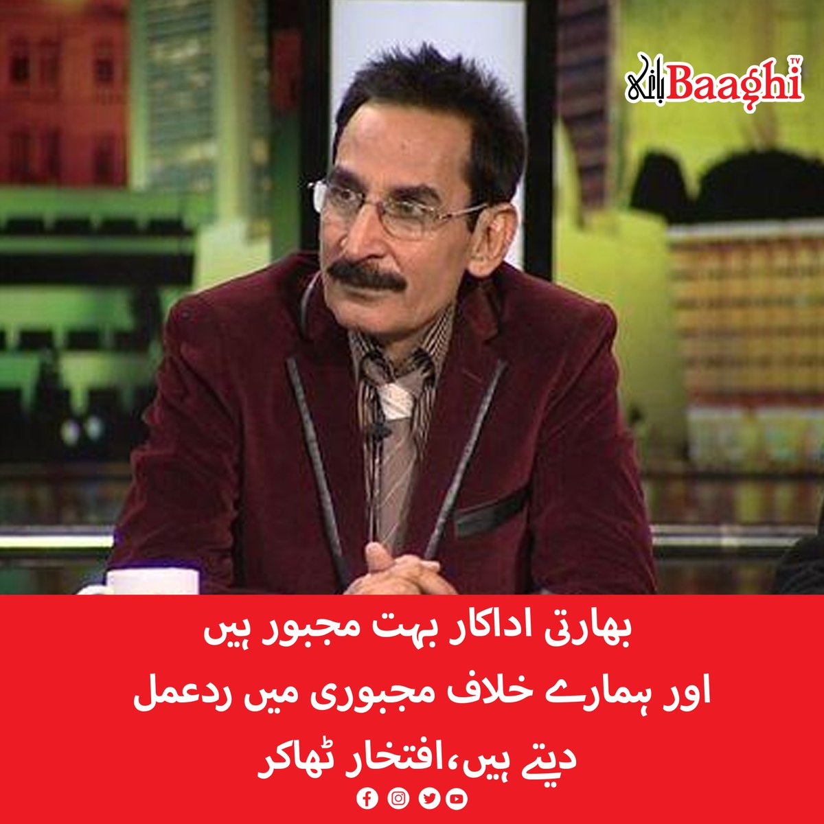 BaaghiTV's tweet photo. بھارتی اداکار بہت مجبور ہیں اور ہمارے خلاف مجبوری میں ردعمل دیتے ہیں،افتخار ٹھاکر
https://t.co/UvsYaOyhyF
#BaaghiTV #Indian #Actors #Constrained #React #Compulsion #IftikharThakur #Entertainment https://t.co/dp1iw7zPG3