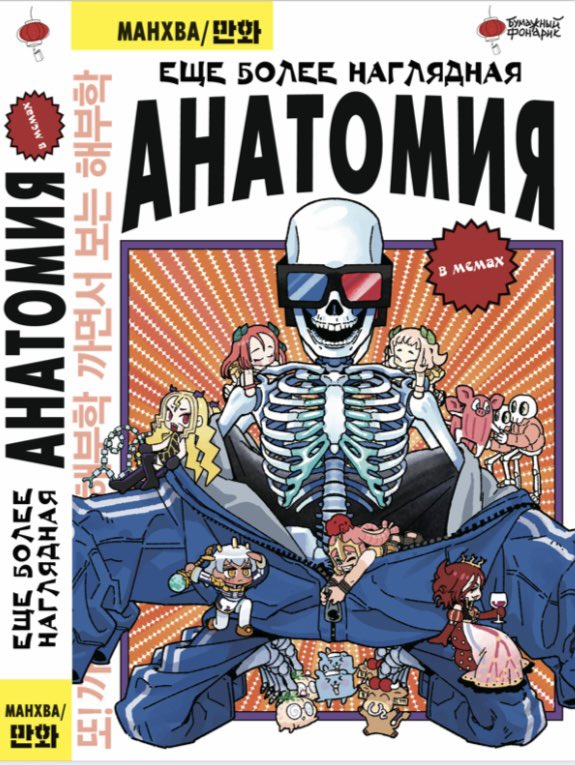 이번에도 내수용 밈이 수정되지 않은 🦴해부학만화 두 번째 러시아판🦴이 곧 나옵니다